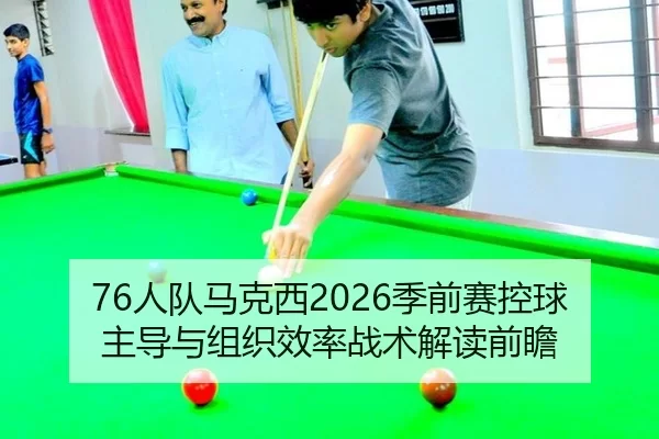 ren-dui-ma-ke-xi-ji-qian-sai-kong-qiu-zhu-dao-yu-zu-zhi-xiao-lv-zhan-shu-jie-du-qian-zhan-2-877.jpg