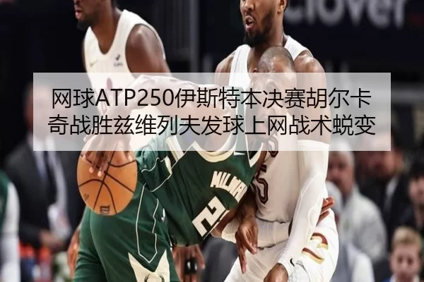 wang-qiu-yi-si-te-ben-jue-sai-hu-er-ka-qi-zhan-sheng-zi-wei-lie-fu-fa-qiu-shang-wang-zhan-shu-tui-bian-3-946.jpg