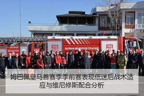 姆巴佩皇马首赛季季前赛表现低迷后战术适应与维尼修斯配合分析