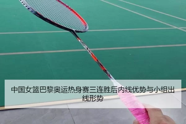 zhong-guo-nv-lan-ba-li-ao-yun-re-shen-sai-san-lian-sheng-hou-nei-xian-you-shi-yu-xiao-zu-chu-xian-xing-shi-2-989.jpg