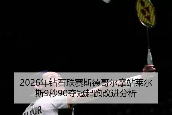 nian-zuan-shi-lian-sai-si-de-ge-er-mo-zhan-lai-er-si-miao-duo-guan-qi-pao-gai-jin-fen-xi-3-737.jpg