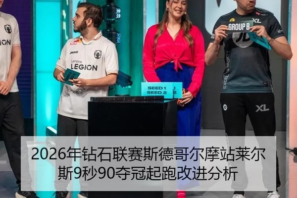 nian-zuan-shi-lian-sai-si-de-ge-er-mo-zhan-lai-er-si-miao-duo-guan-qi-pao-gai-jin-fen-xi-1-176.jpg
